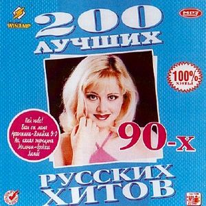 200 Лучших Русских Хитов 90-х (2009)